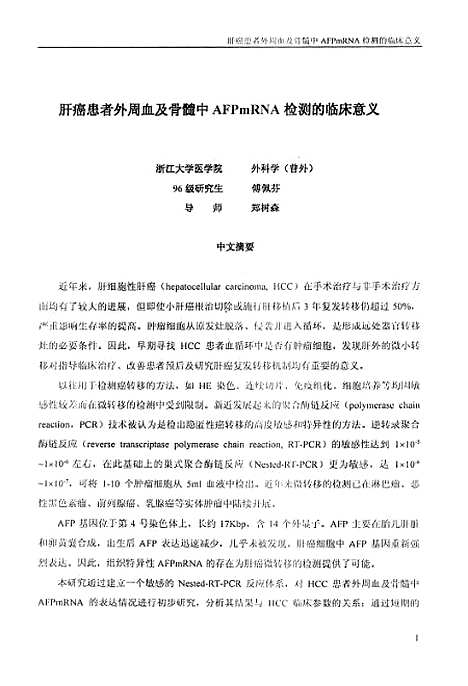 [下载][肝癌患者外周血及骨髓中AFPmRNA检测的临床意义].pdf