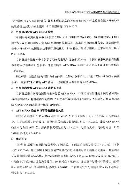 [下载][肝癌患者外周血及骨髓中AFPmRNA检测的临床意义].pdf