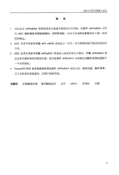 [下载][肝癌患者外周血及骨髓中AFPmRNA检测的临床意义].pdf