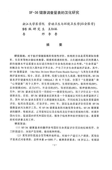 [下载][SF-36健康调查量表的汉化研究].pdf