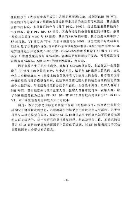 [下载][SF-36健康调查量表的汉化研究].pdf