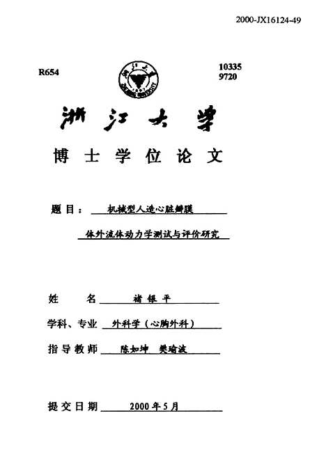 [下载][机械型人造心脏瓣膜体裁外流体动力学测试与评价研究].pdf