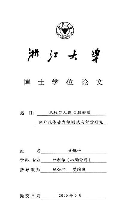 [下载][机械型人造心脏瓣膜体裁外流体动力学测试与评价研究].pdf