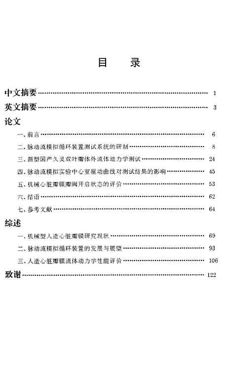 [下载][机械型人造心脏瓣膜体裁外流体动力学测试与评价研究].pdf