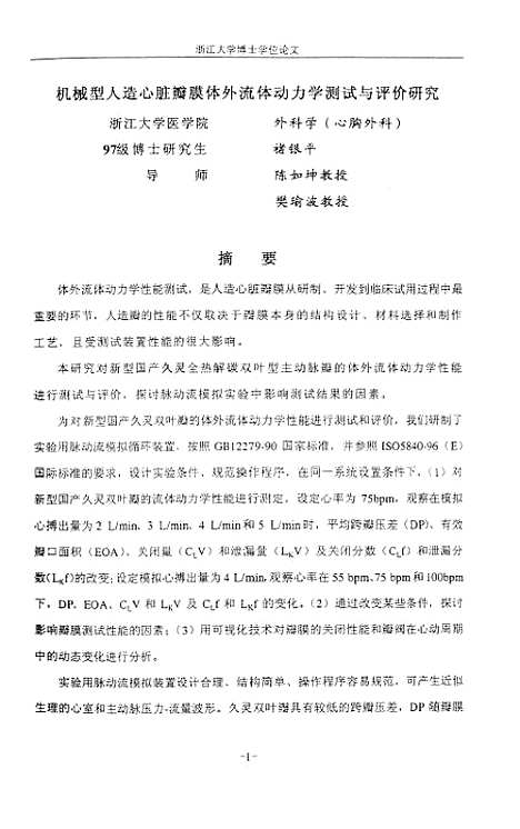 [下载][机械型人造心脏瓣膜体裁外流体动力学测试与评价研究].pdf