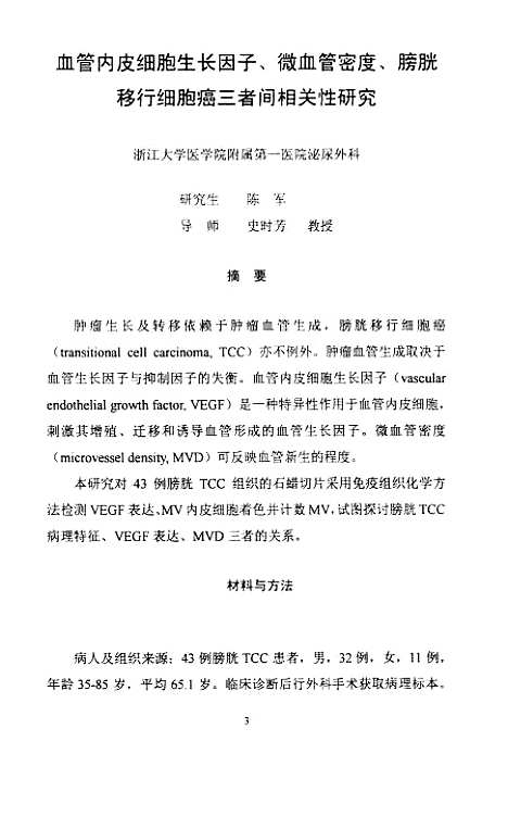 [下载][血管内皮细胞生长因子、微血管密度、膀胱移行细胞癌三者间相关性研究].pdf