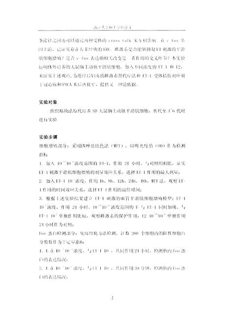 [下载][雌激素对ET-1刺激的血管平滑肌细胞增殖的影响].pdf