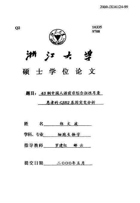 [下载][43例中国人语前非综合征性耳聋患者的GJB2基因突变分析].pdf