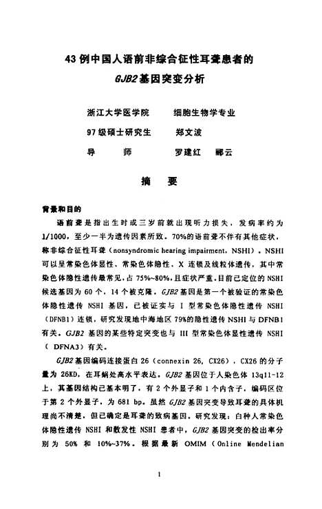 [下载][43例中国人语前非综合征性耳聋患者的GJB2基因突变分析].pdf