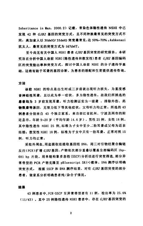 [下载][43例中国人语前非综合征性耳聋患者的GJB2基因突变分析].pdf