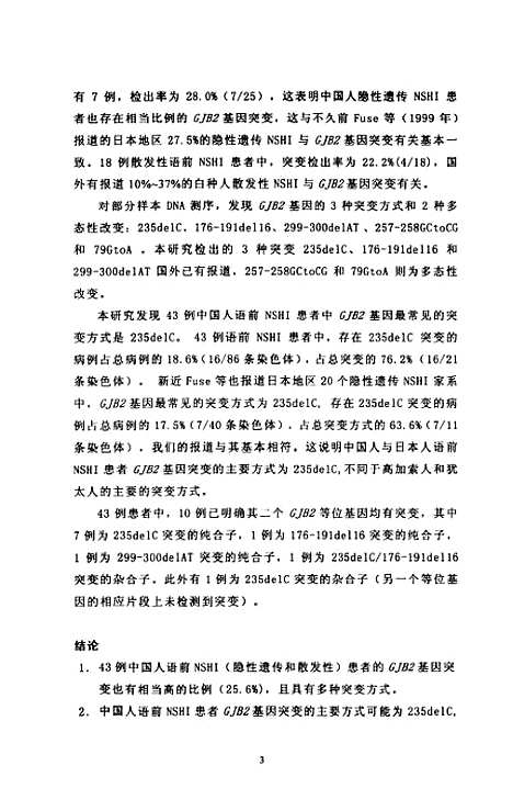 [下载][43例中国人语前非综合征性耳聋患者的GJB2基因突变分析].pdf