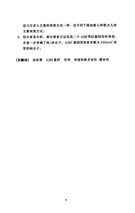 [下载][43例中国人语前非综合征性耳聋患者的GJB2基因突变分析].pdf