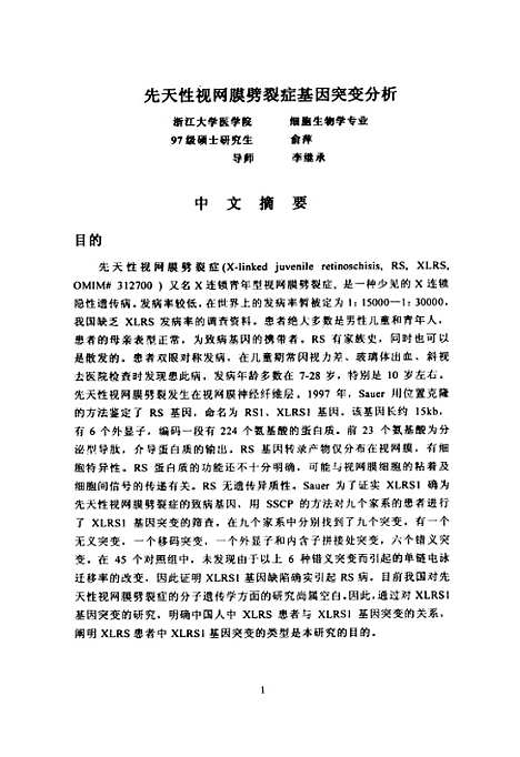 [下载][先天性视网膜劈裂症基因突变分析].pdf