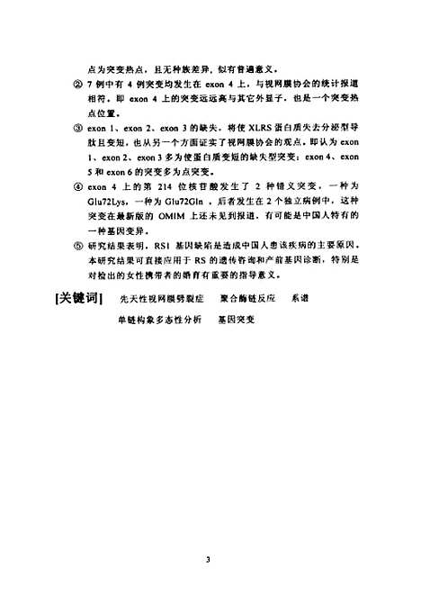 [下载][先天性视网膜劈裂症基因突变分析].pdf