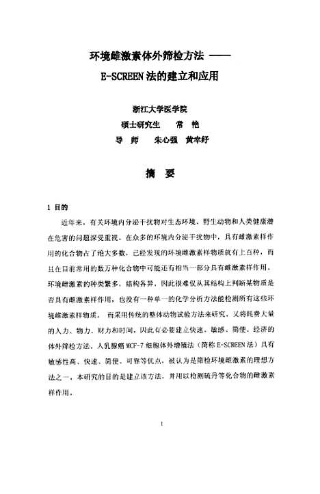 [下载][环境雌激素体外筛检方法-E-screen法的建立和应用].pdf