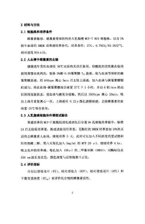 [下载][环境雌激素体外筛检方法-E-screen法的建立和应用].pdf