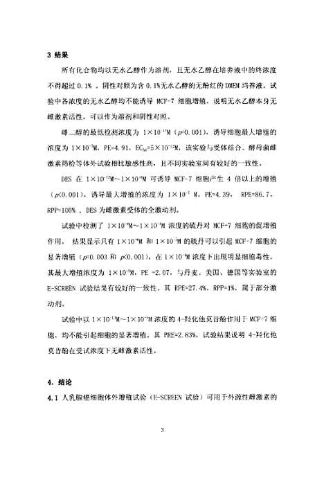 [下载][环境雌激素体外筛检方法-E-screen法的建立和应用].pdf