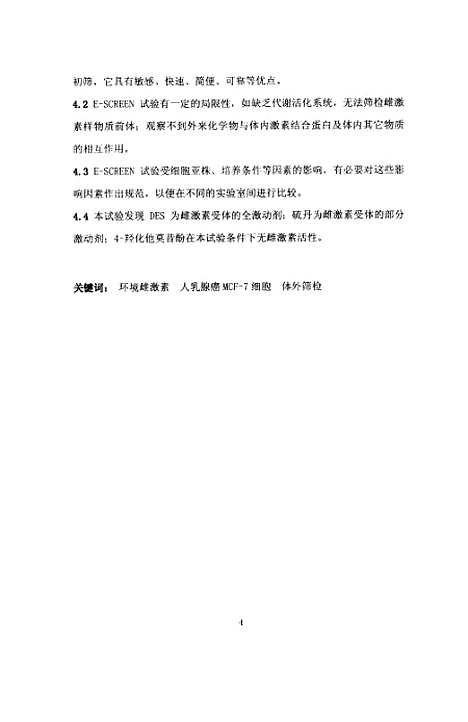 [下载][环境雌激素体外筛检方法-E-screen法的建立和应用].pdf