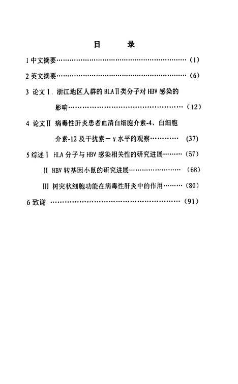 [下载][HLAII类分子及若干相关细胞因子与HBV感染关系的研究].pdf