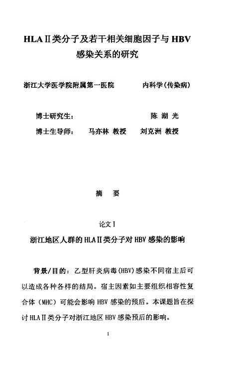 [下载][HLAII类分子及若干相关细胞因子与HBV感染关系的研究].pdf