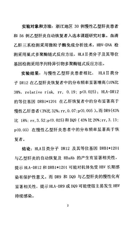 [下载][HLAII类分子及若干相关细胞因子与HBV感染关系的研究].pdf