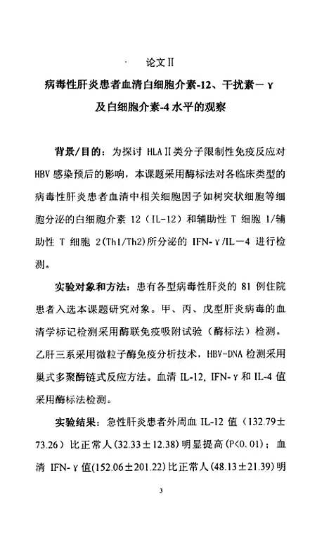 [下载][HLAII类分子及若干相关细胞因子与HBV感染关系的研究].pdf