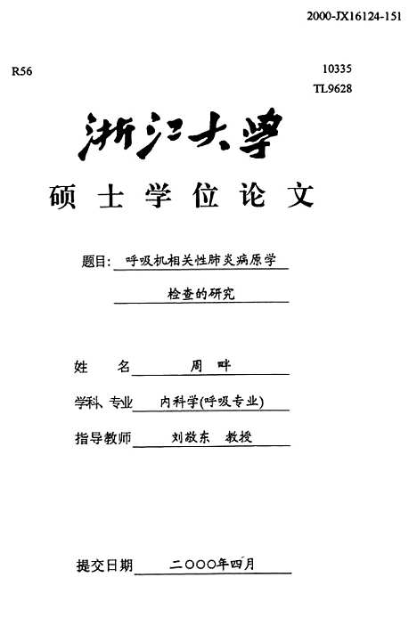 [下载][呼吸机相关性肺炎病原学检查的研究].pdf