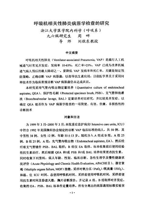 [下载][呼吸机相关性肺炎病原学检查的研究].pdf