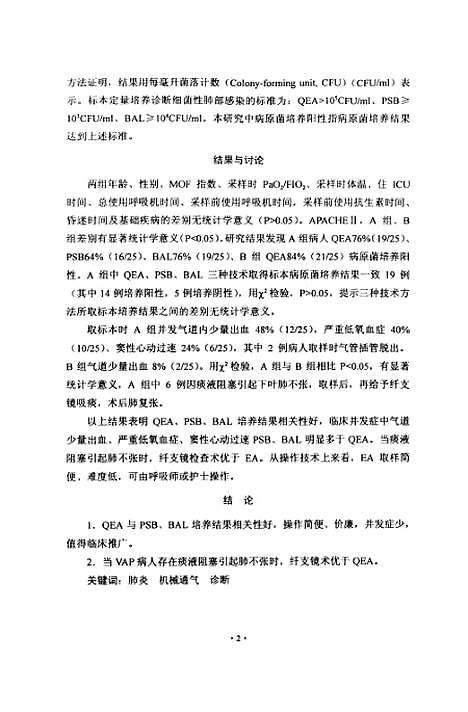 [下载][呼吸机相关性肺炎病原学检查的研究].pdf