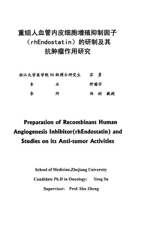 【重组人血管内皮细胞增殖抑制因子（Endostatin）的研制及其抗肿瘤作用研究】.pdf