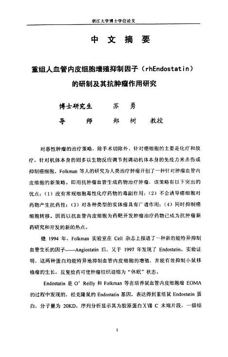 【重组人血管内皮细胞增殖抑制因子（Endostatin）的研制及其抗肿瘤作用研究】.pdf