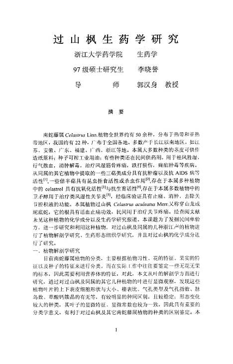 [下载][过山枫生药学研究].pdf