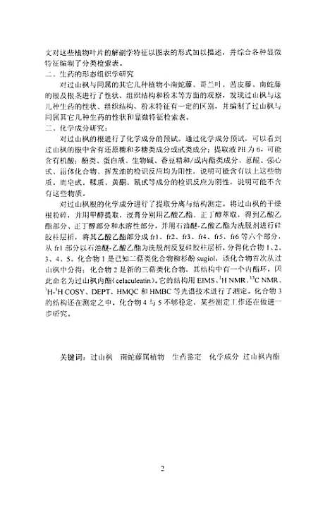 [下载][过山枫生药学研究].pdf