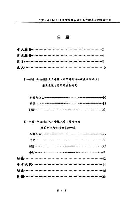 【TGF-β1和IIII型胶原基因及其产物在鼠下颌骨缺损修复过程中表达的实验研究】.pdf