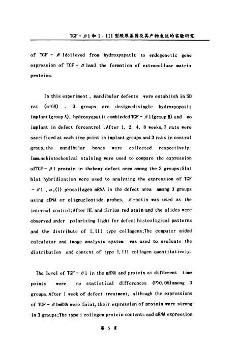 【TGF-β1和IIII型胶原基因及其产物在鼠下颌骨缺损修复过程中表达的实验研究】.pdf