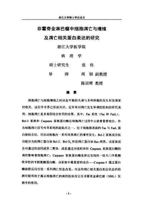 [下载][非霍奇金淋巴瘤中细胞凋亡与增殖及凋亡相关蛋白表达的研究].pdf