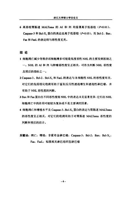 [下载][非霍奇金淋巴瘤中细胞凋亡与增殖及凋亡相关蛋白表达的研究].pdf