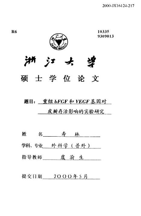 [下载][重组bFGF和VEGF基因对皮瓣存活影响的实验研究].pdf