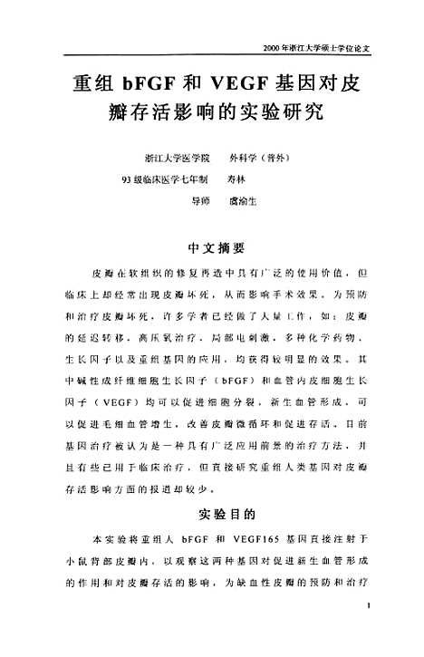 [下载][重组bFGF和VEGF基因对皮瓣存活影响的实验研究].pdf