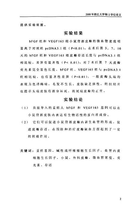 [下载][重组bFGF和VEGF基因对皮瓣存活影响的实验研究].pdf