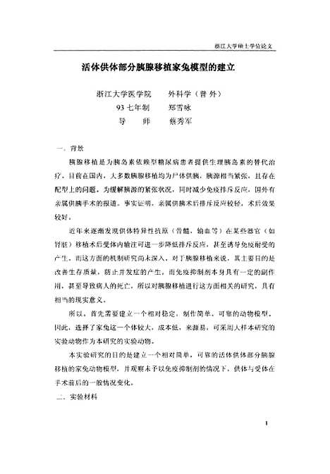 [下载][活体供体部分胰腺移植家兔模型的建立].pdf