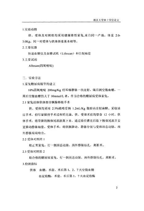 [下载][活体供体部分胰腺移植家兔模型的建立].pdf