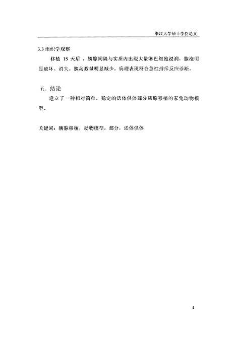 [下载][活体供体部分胰腺移植家兔模型的建立].pdf