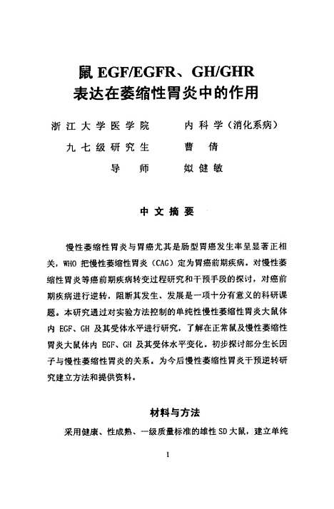 [下载][鼠EGFEGFRGHGHR表达在萎缩性胃炎中的作用].pdf