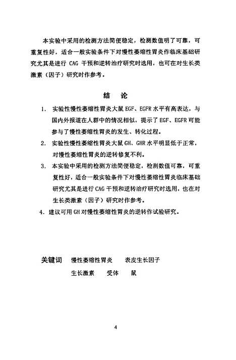 [下载][鼠EGFEGFRGHGHR表达在萎缩性胃炎中的作用].pdf