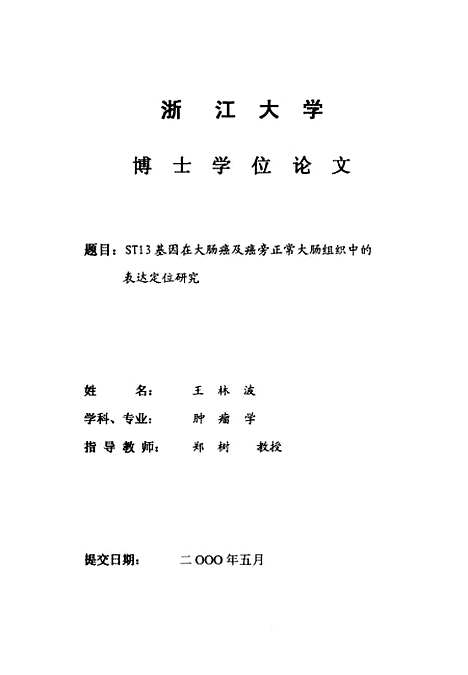 [下载][ST13基因在大肠癌及癌旁正常大肠组织中的表达定位研究].pdf