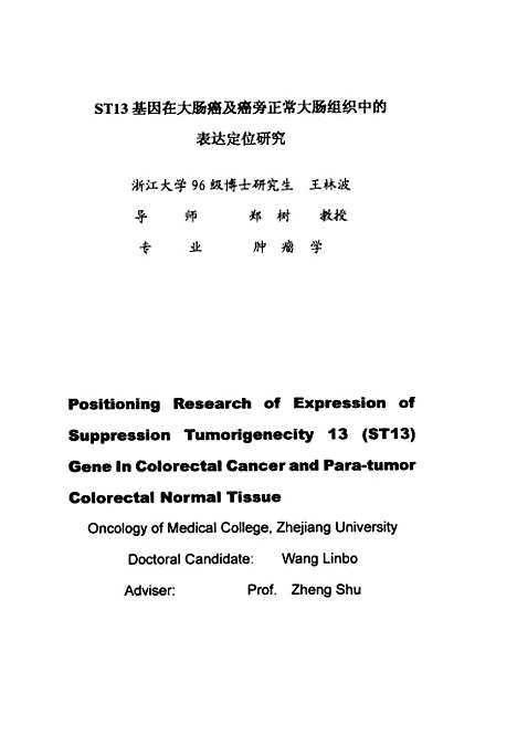 [下载][ST13基因在大肠癌及癌旁正常大肠组织中的表达定位研究].pdf