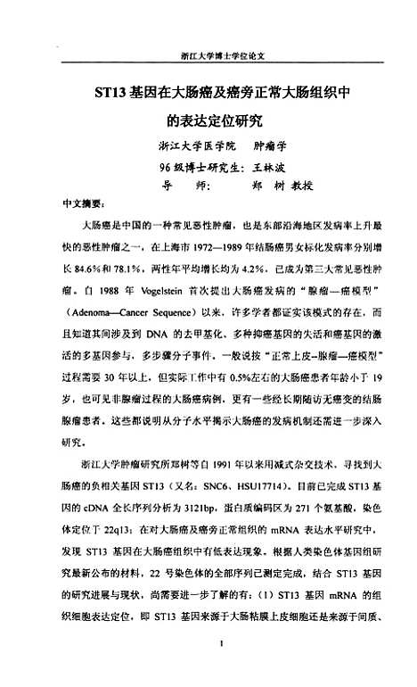 [下载][ST13基因在大肠癌及癌旁正常大肠组织中的表达定位研究].pdf