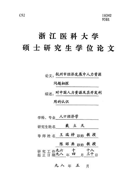 [下载][之杭州市经济发展中人力资源问题初探].pdf