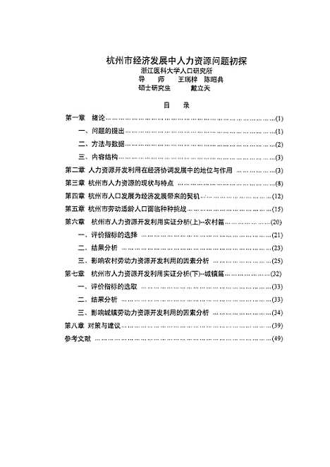 [下载][之杭州市经济发展中人力资源问题初探].pdf